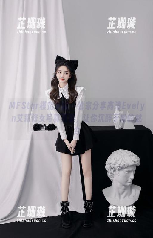 MFStar模范学院 - 独家分享高清Evelyn艾莉修女写真资源，让你沉醉于她的魅力