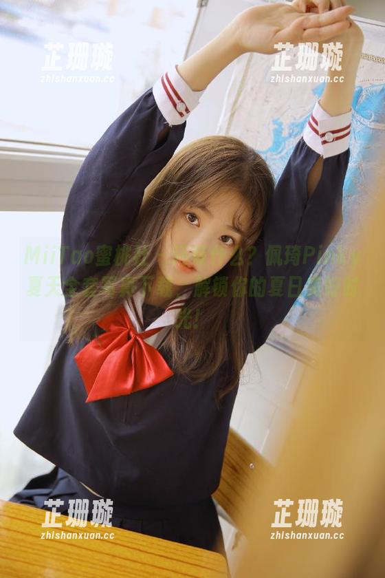 MiiTao蜜桃社 - 还等什么？佩琦Pinky夏天全套写真下载，解锁你的夏日美好时光！