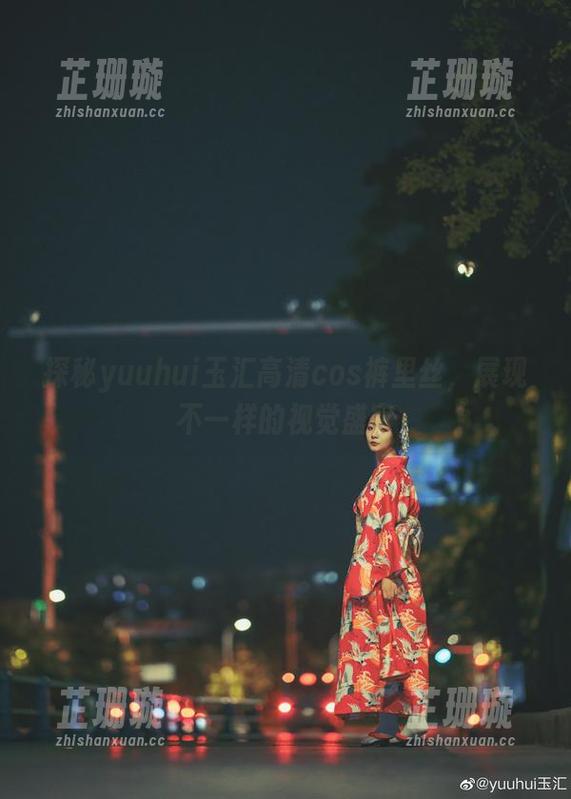 探秘yuuhui玉汇高清cos裤里丝，展现不一样的视觉盛宴