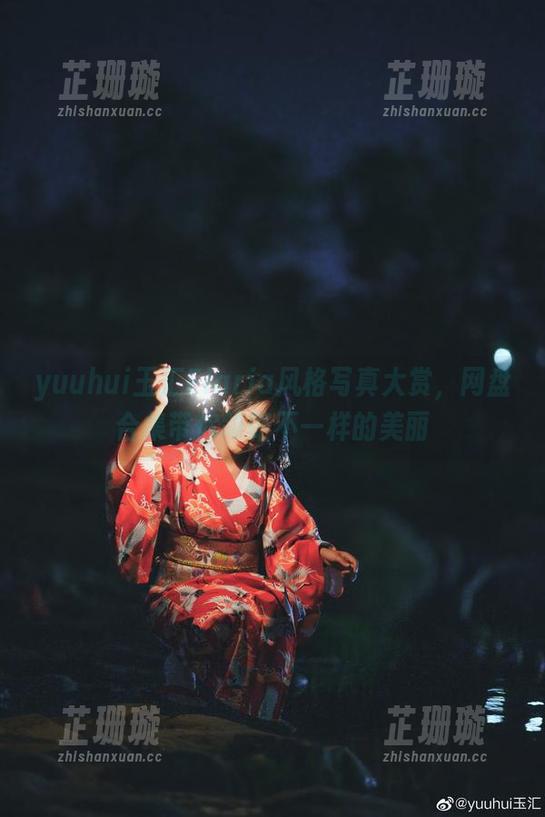yuuhui玉汇Elaria风格写真大赏，网盘合集带你领略不一样的美丽