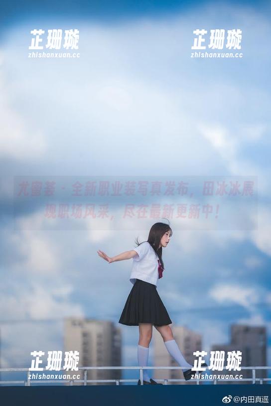 尤蜜荟-田冰冰 尤蜜荟 - 全新职业装写真发布,田冰冰展现职场风采,尽在最新更新中!