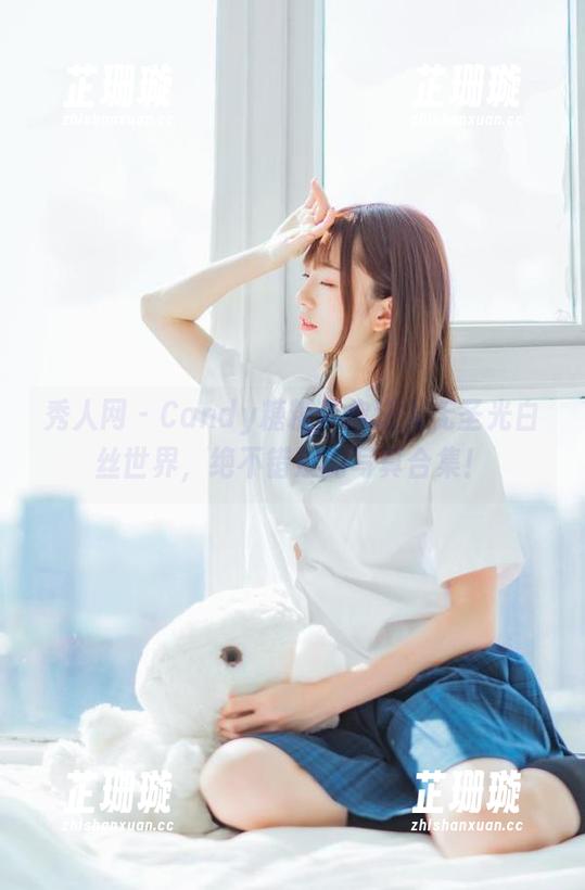 秀人网-Candy糖糖 秀人网 - Candy糖糖带你进入无圣光白丝世界,绝不错过的写真合集!