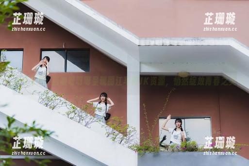 高清无损！西呱呀呀呀呈现丽江写真JK资源，悄然绽放青春之美