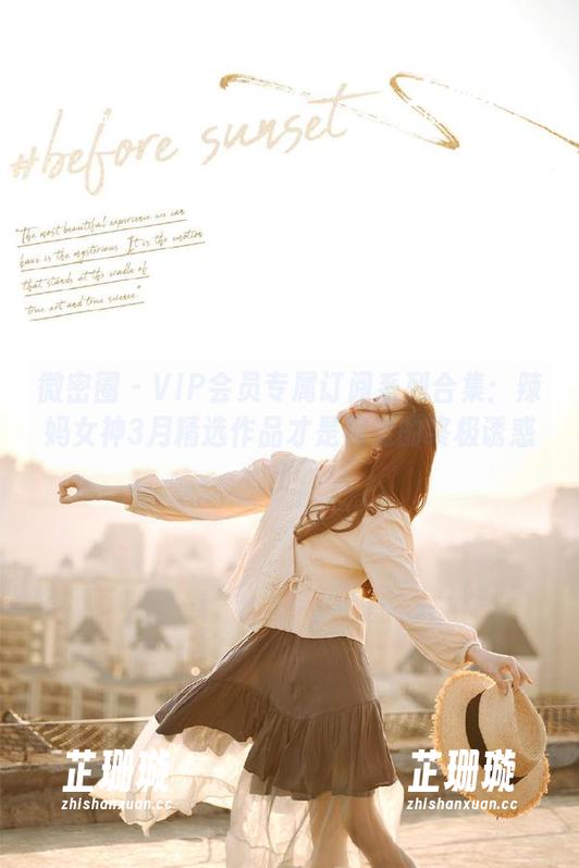微密圈 - VIP会员专属订阅系列合集：辣妈女神3月精选作品才是视觉的终极诱惑！